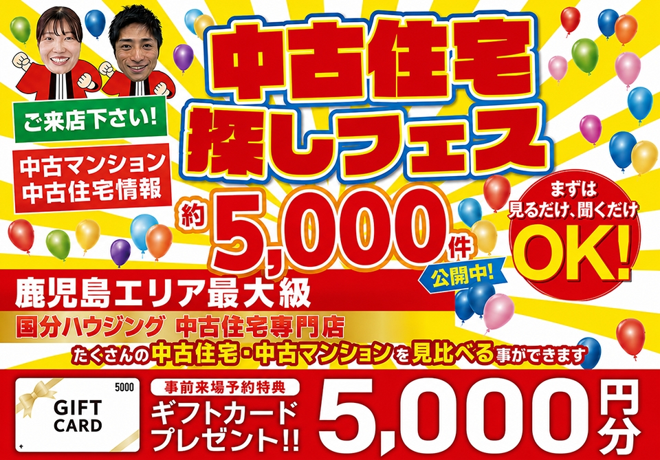 中古住宅探しフェス