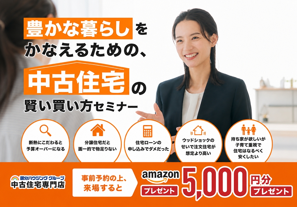 豊かな暮らしをかなえるための、中古住宅の賢い買い方セミナー