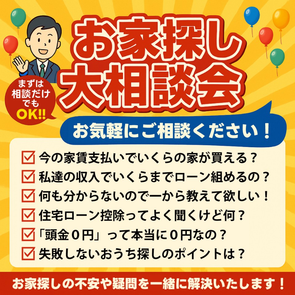 お家探し大相談会