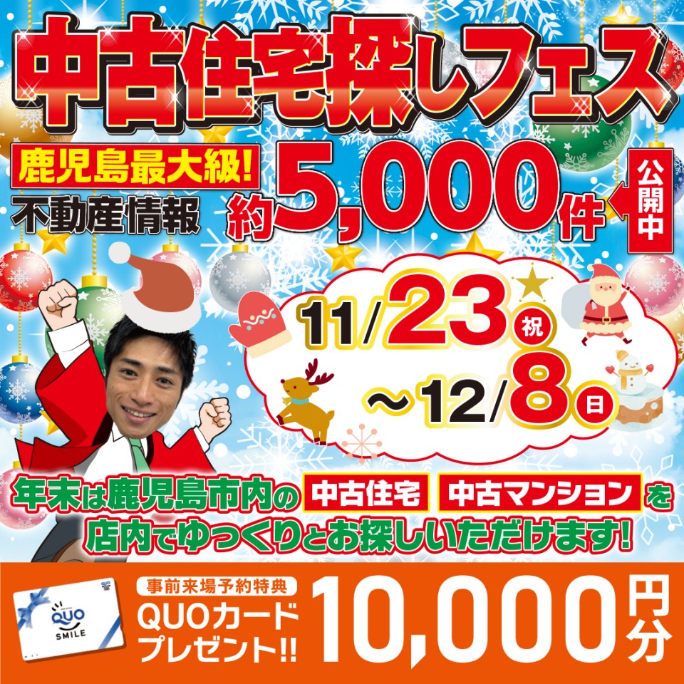 中古住宅探しフェス
