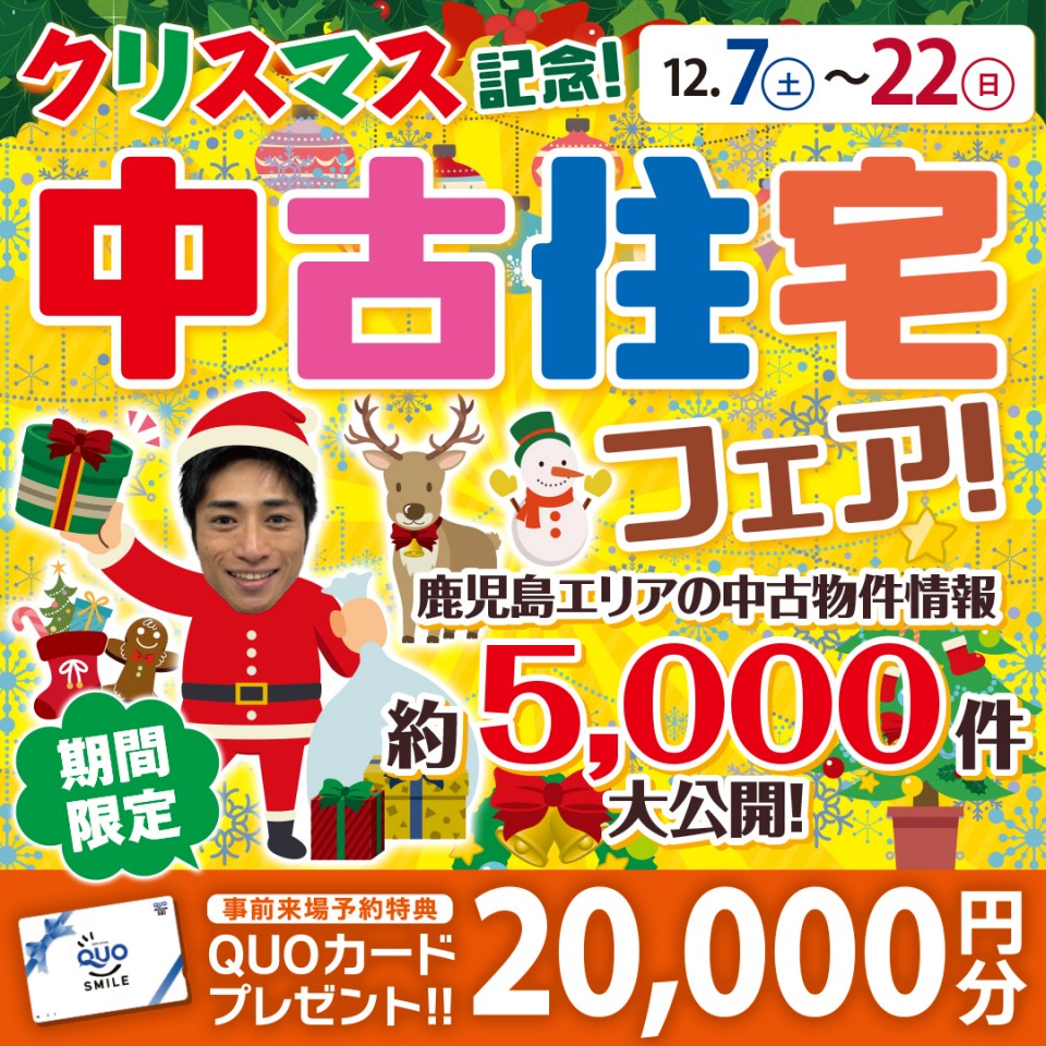 中古住宅探しフェス
