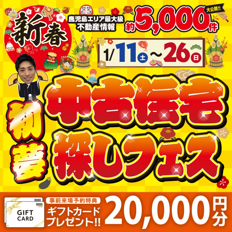 中古住宅探しフェス