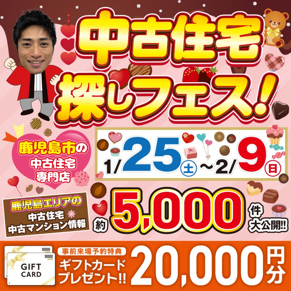 中古住宅探しフェス