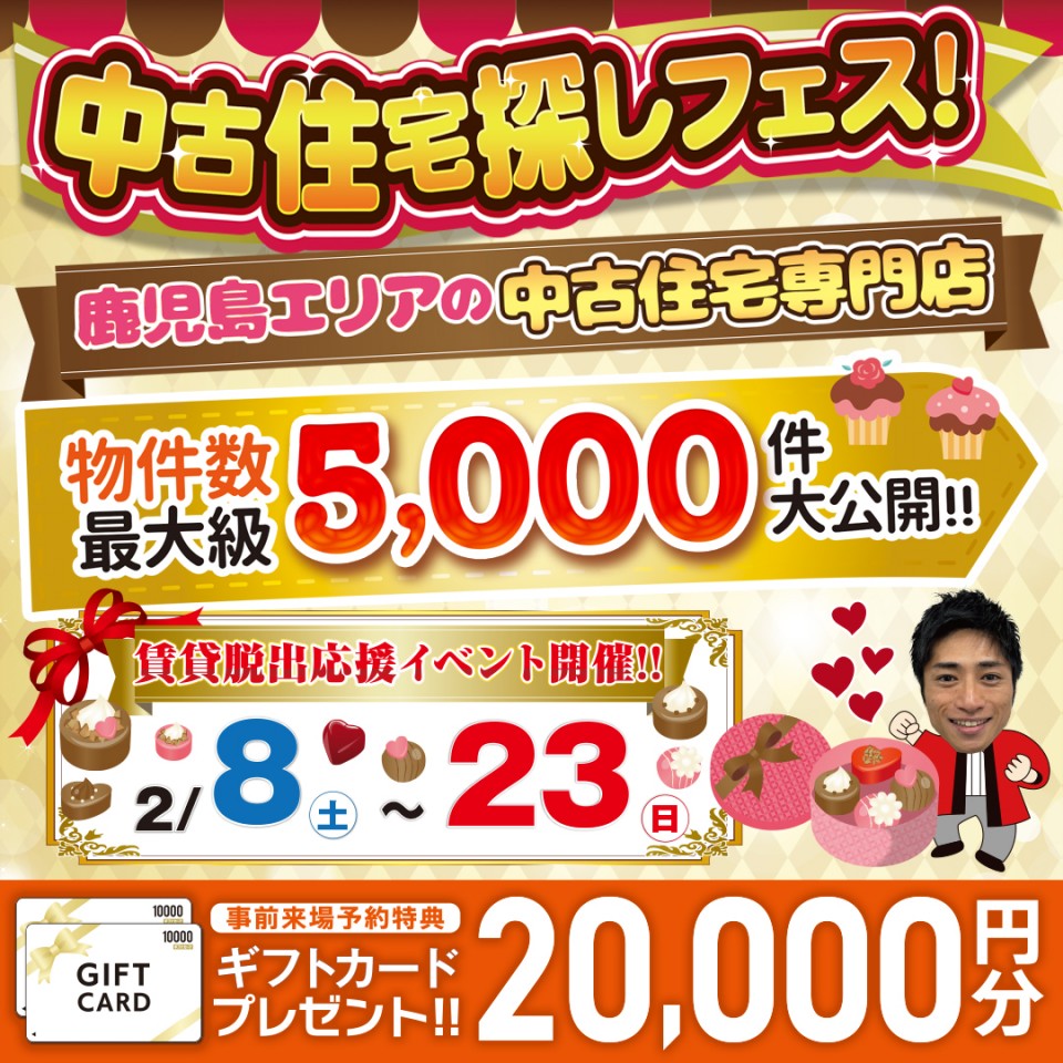 中古住宅探しフェス