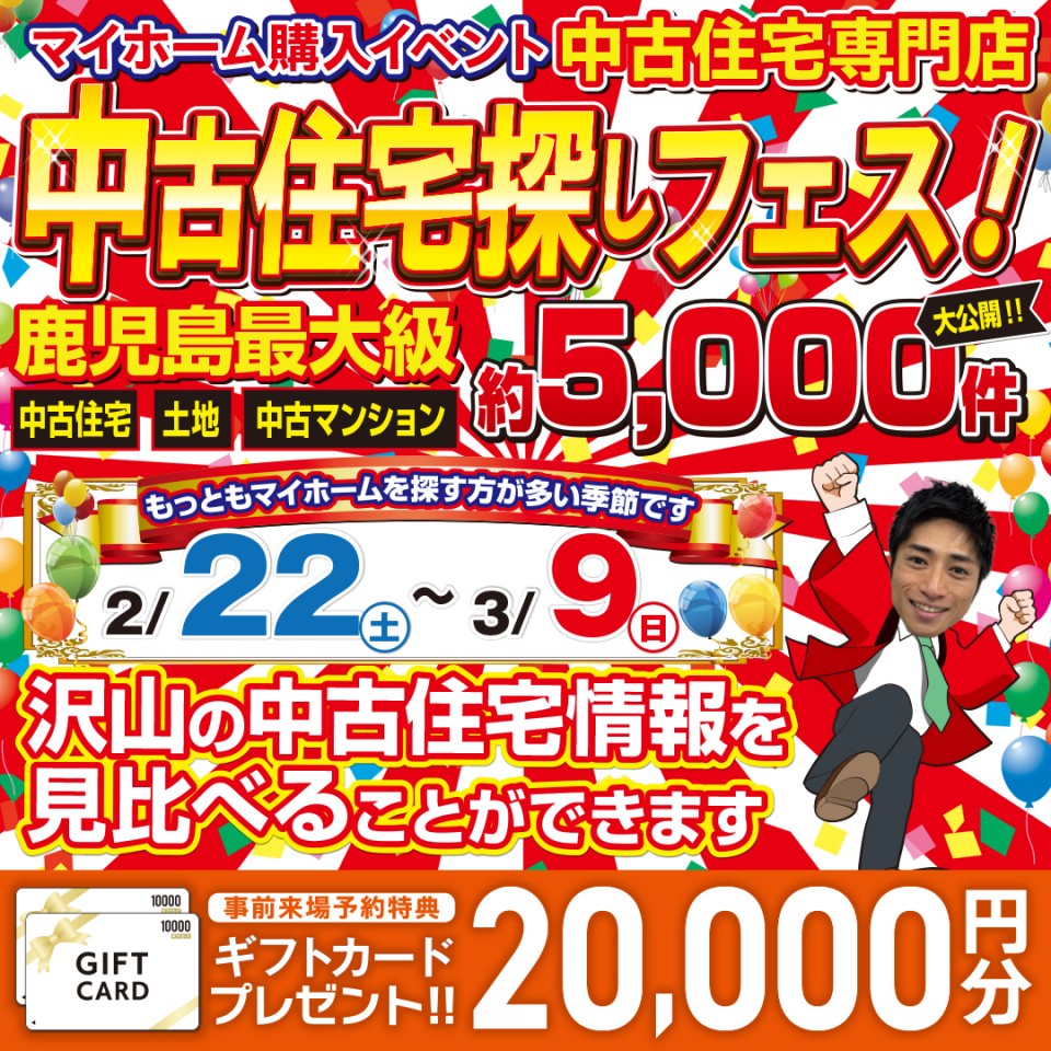 中古住宅探しフェス