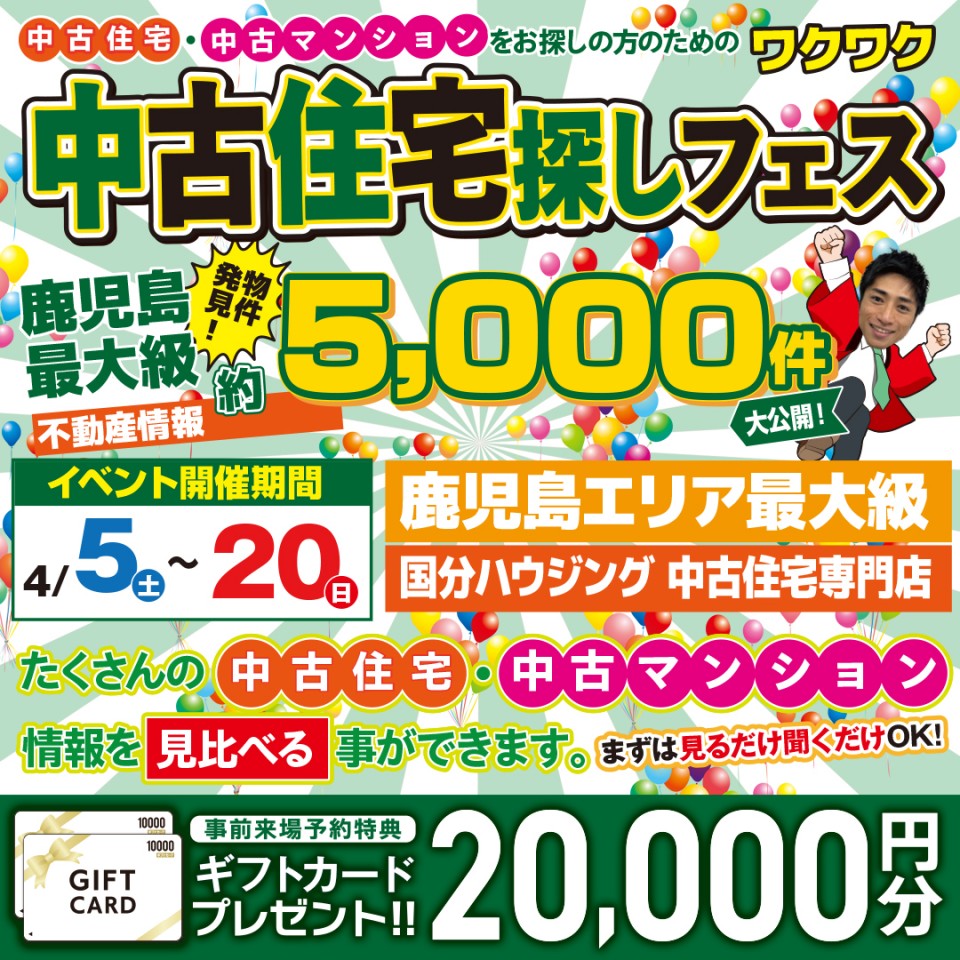 中古住宅探しフェス