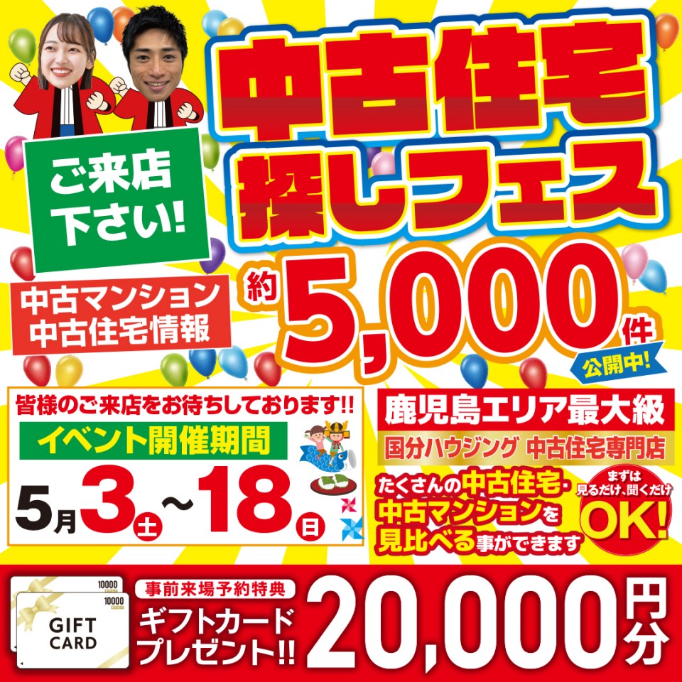 中古住宅探しフェス