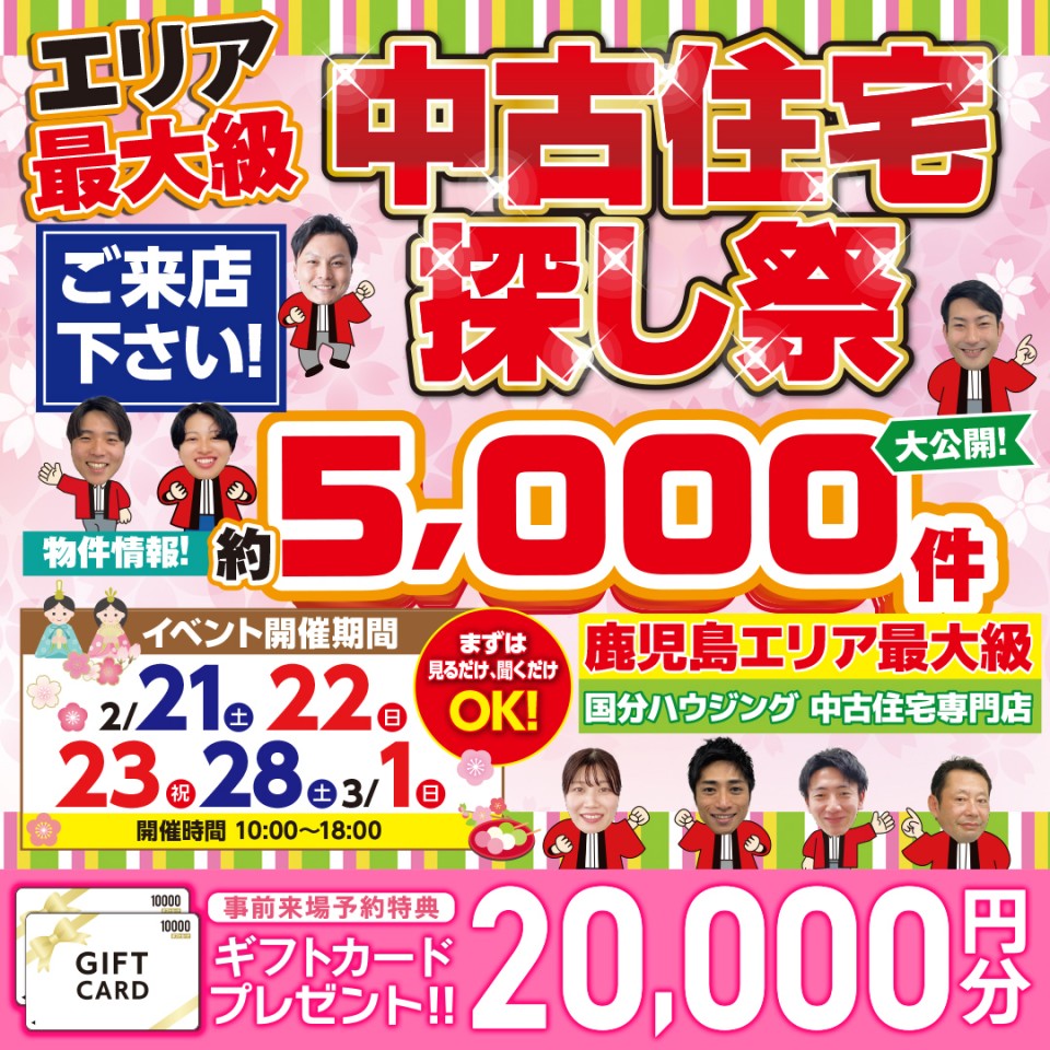 中古住宅探し祭