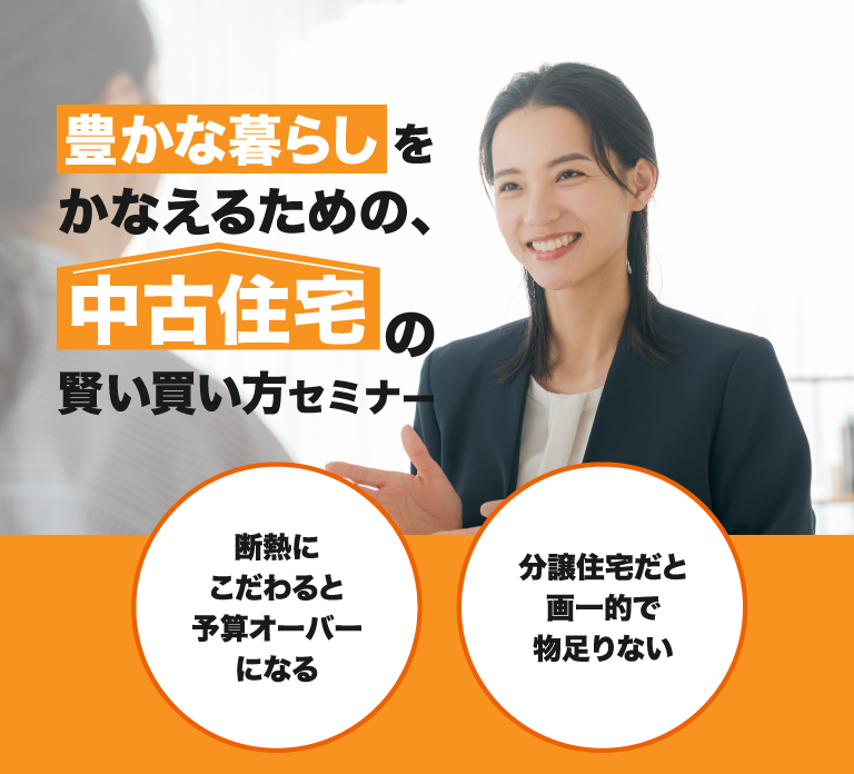 賢い買い方セミナー