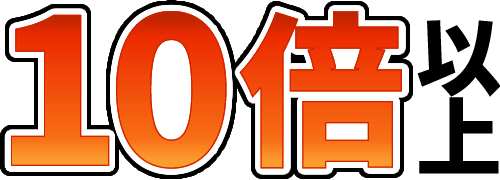 10倍以上