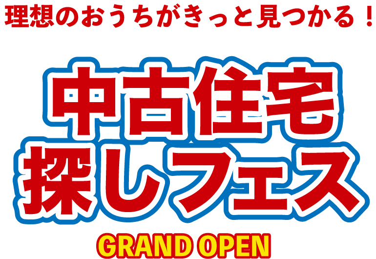 理想のおうちがきっと見つかる!中古住宅探しフェス GRAND OPEN
