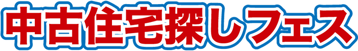 中古住宅探しフェス
