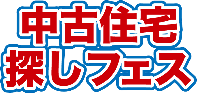 中古住宅探しフェス