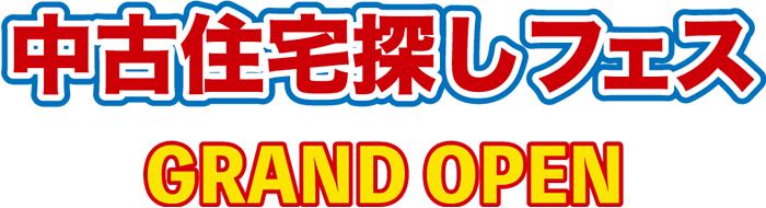 中古住宅探しフェス GRAND OPEN