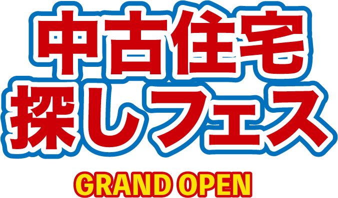中古住宅探しフェス GRAND OPEN