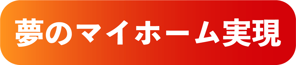 夢のマイホーム実現
