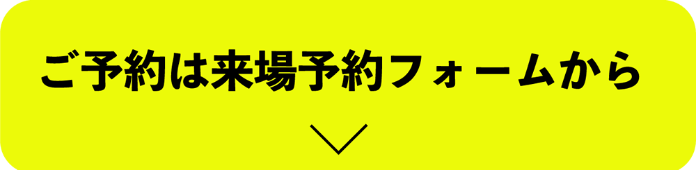 ご予約は来場予約フォームから