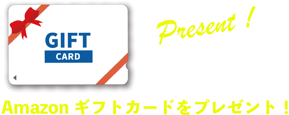 Amazonギフトカードをプレゼント