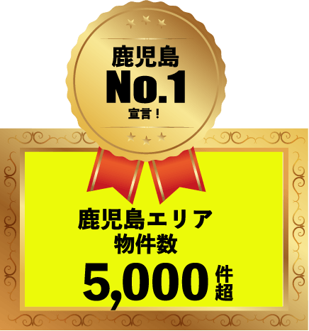 鹿児島エリア物件数5,000件超