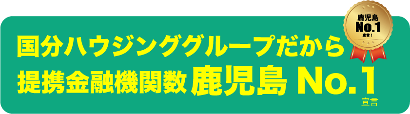 国分ハウジンググループだから提携金融機関数鹿児島No.1宣言