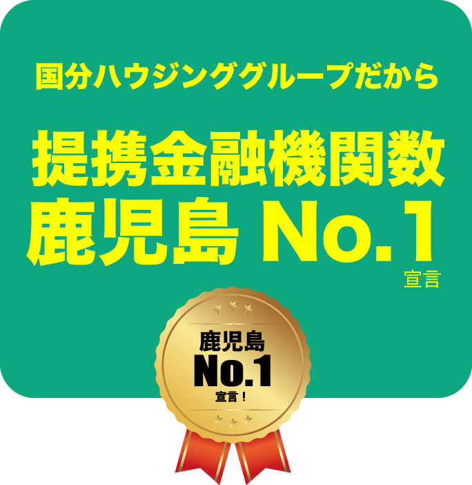 国分ハウジンググループだから提携金融機関数鹿児島No.1宣言