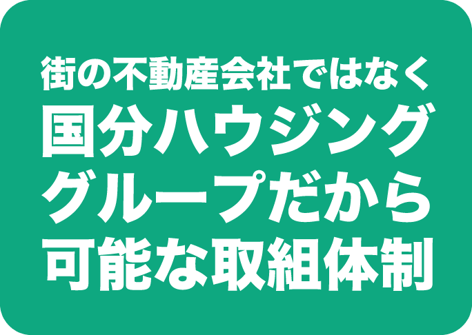 街の不動産会社ではなく国分ハウジンググループだから可能な取組体制