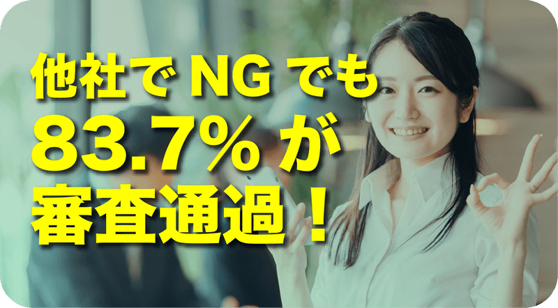 他社でNGでも83.7%が審査通過!