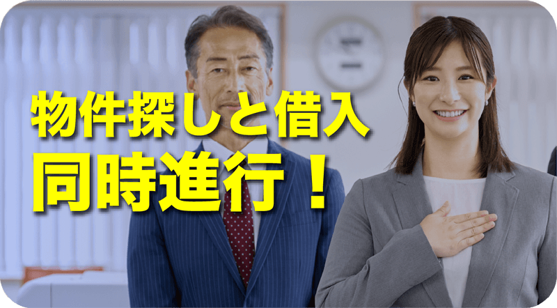 物件探しと借入同時進行!